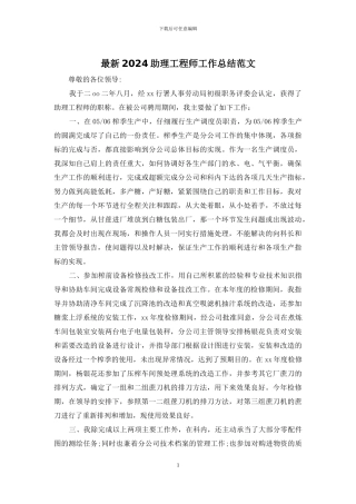 最新2024助理工程师工作总结范文