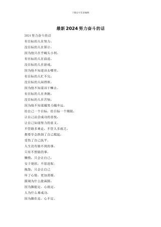 最新2024努力奋斗的话
