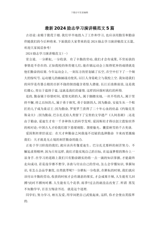 最新2024励志学习演讲稿范文5篇