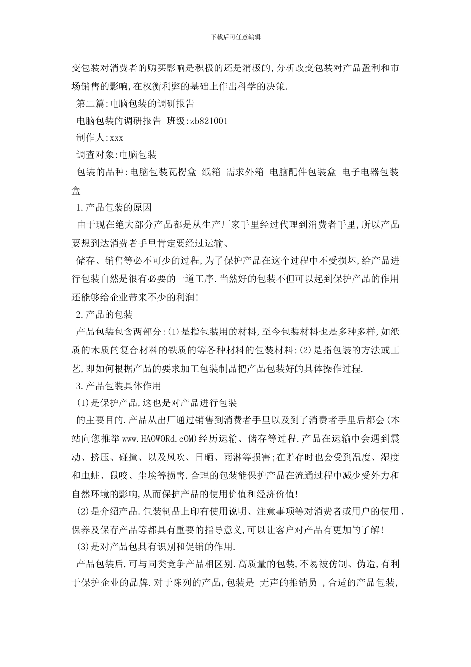 最新2024包装调研报告范文5篇_第3页
