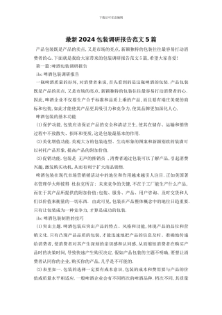 最新2024包装调研报告范文5篇