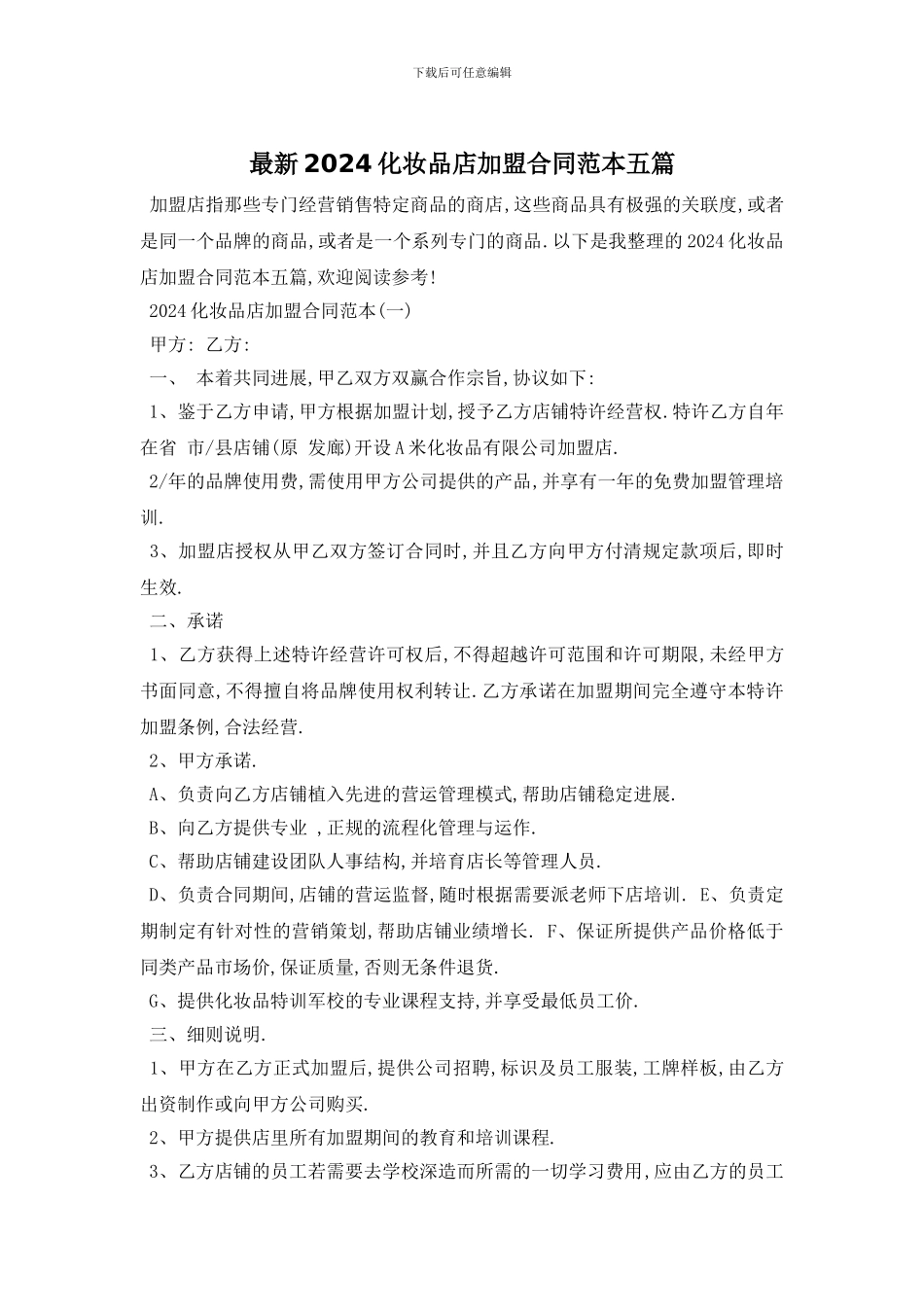 最新2024化妆品店加盟合同范本五篇_第1页