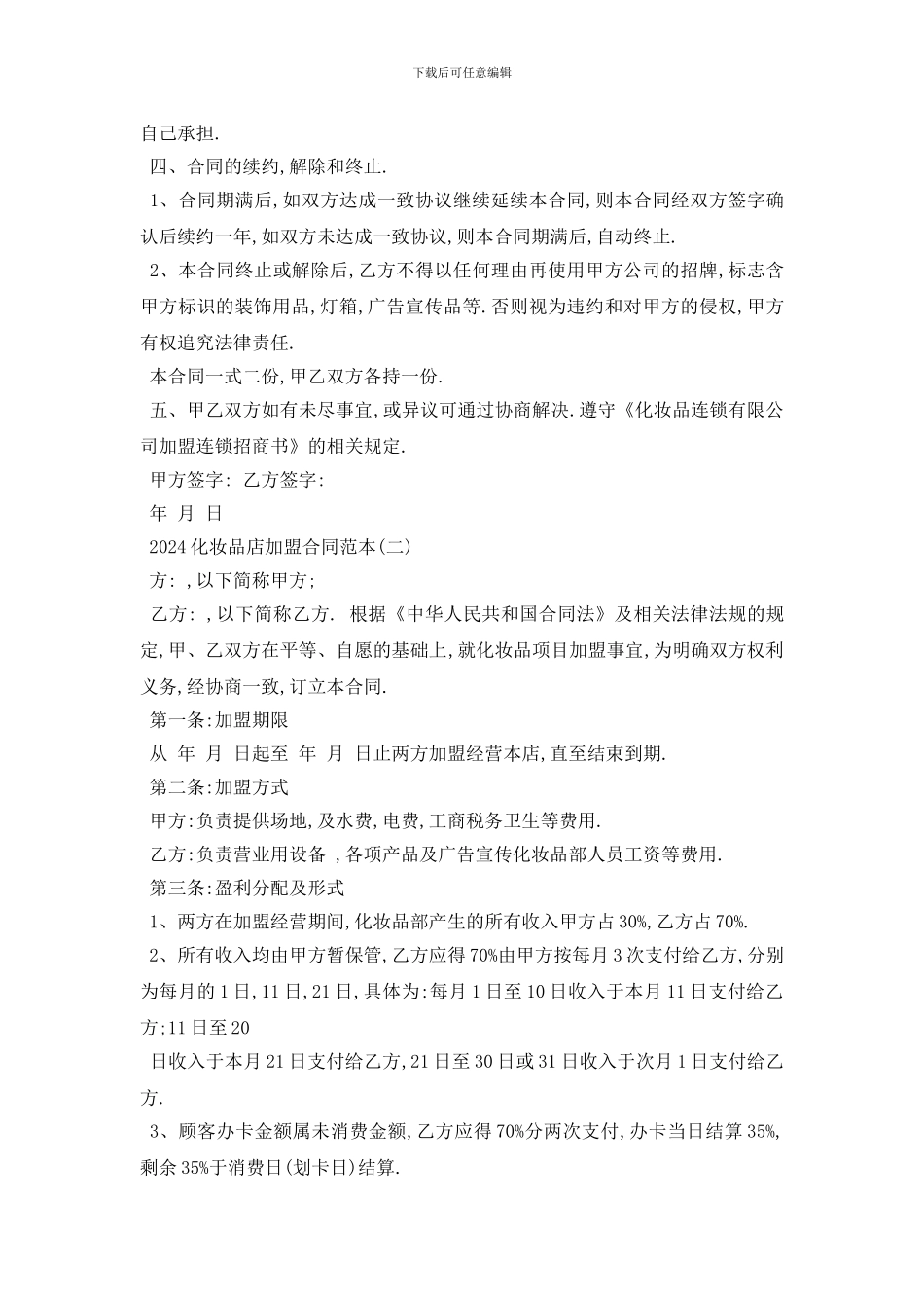 最新2024化妆品店加盟合同范本五篇_第2页