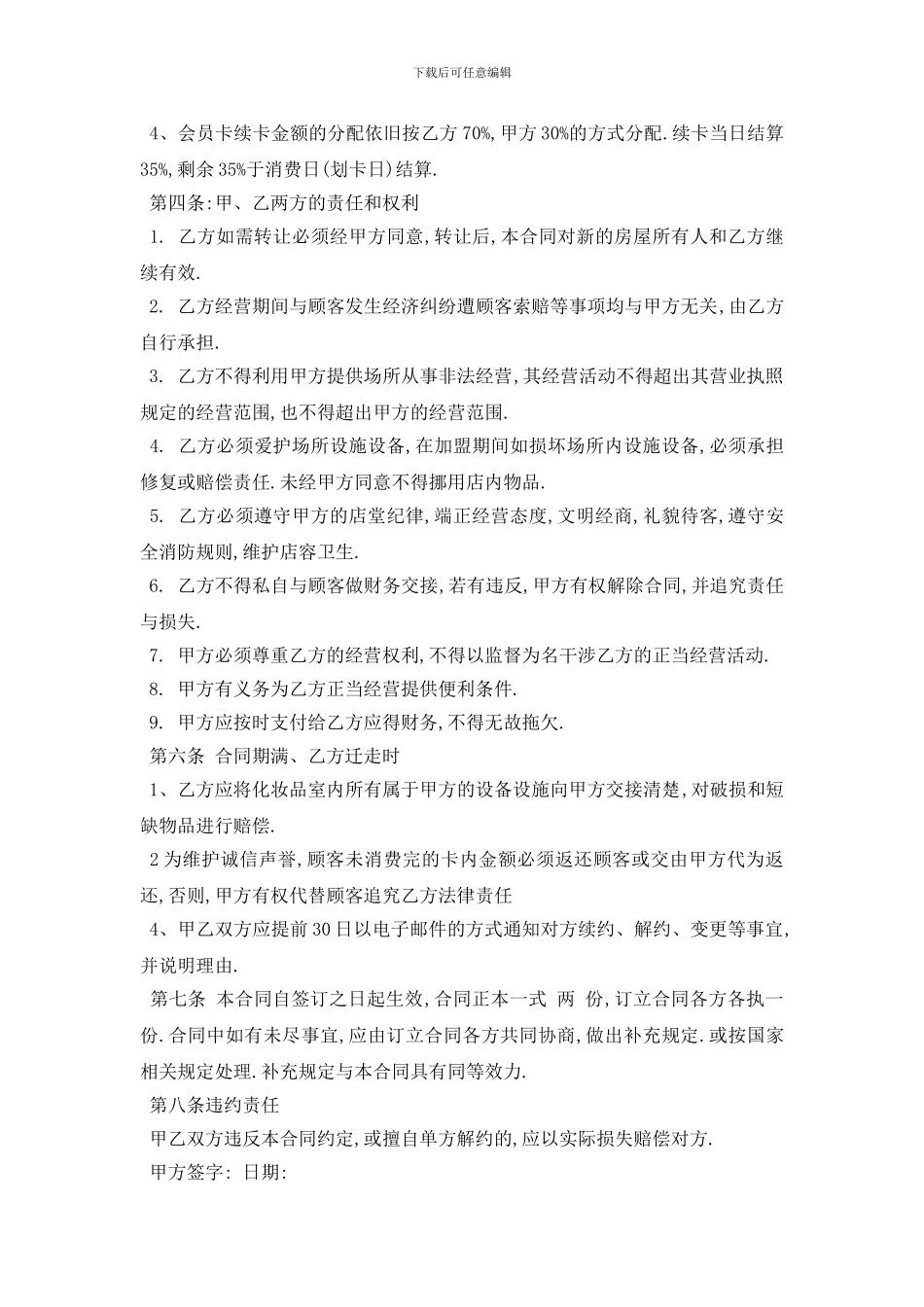 最新2024化妆品店加盟合同范本五篇_第3页