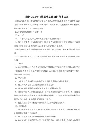 最新2024化妆品店加盟合同范本五篇
