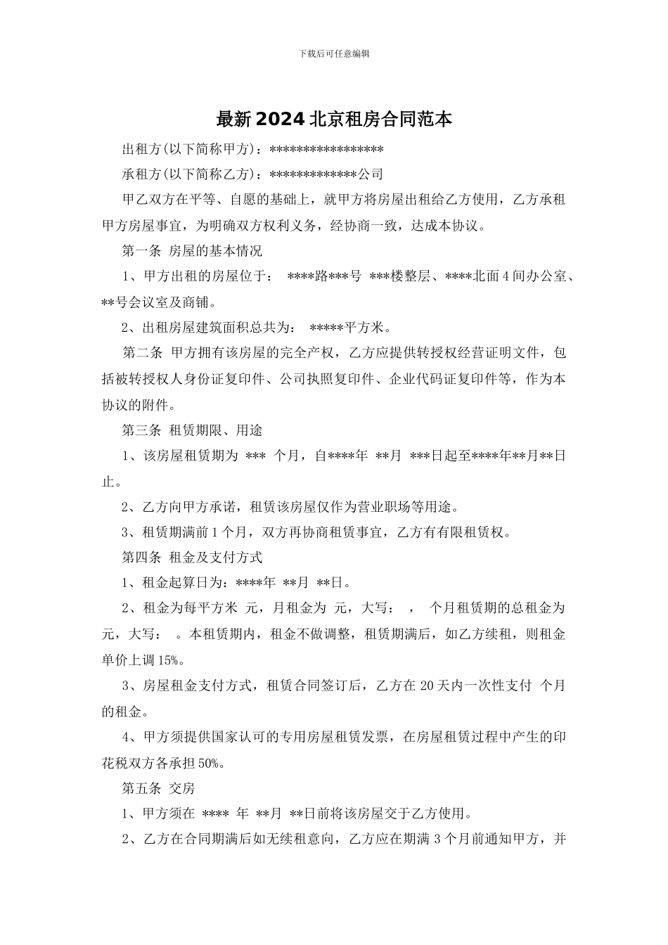 最新2024北京租房合同范本_第1页