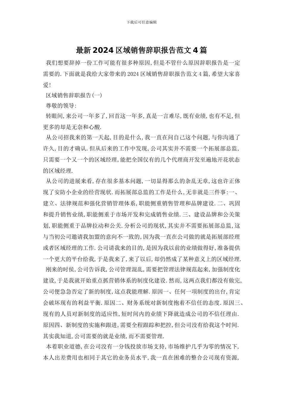 最新2024区域销售辞职报告范文4篇_第1页