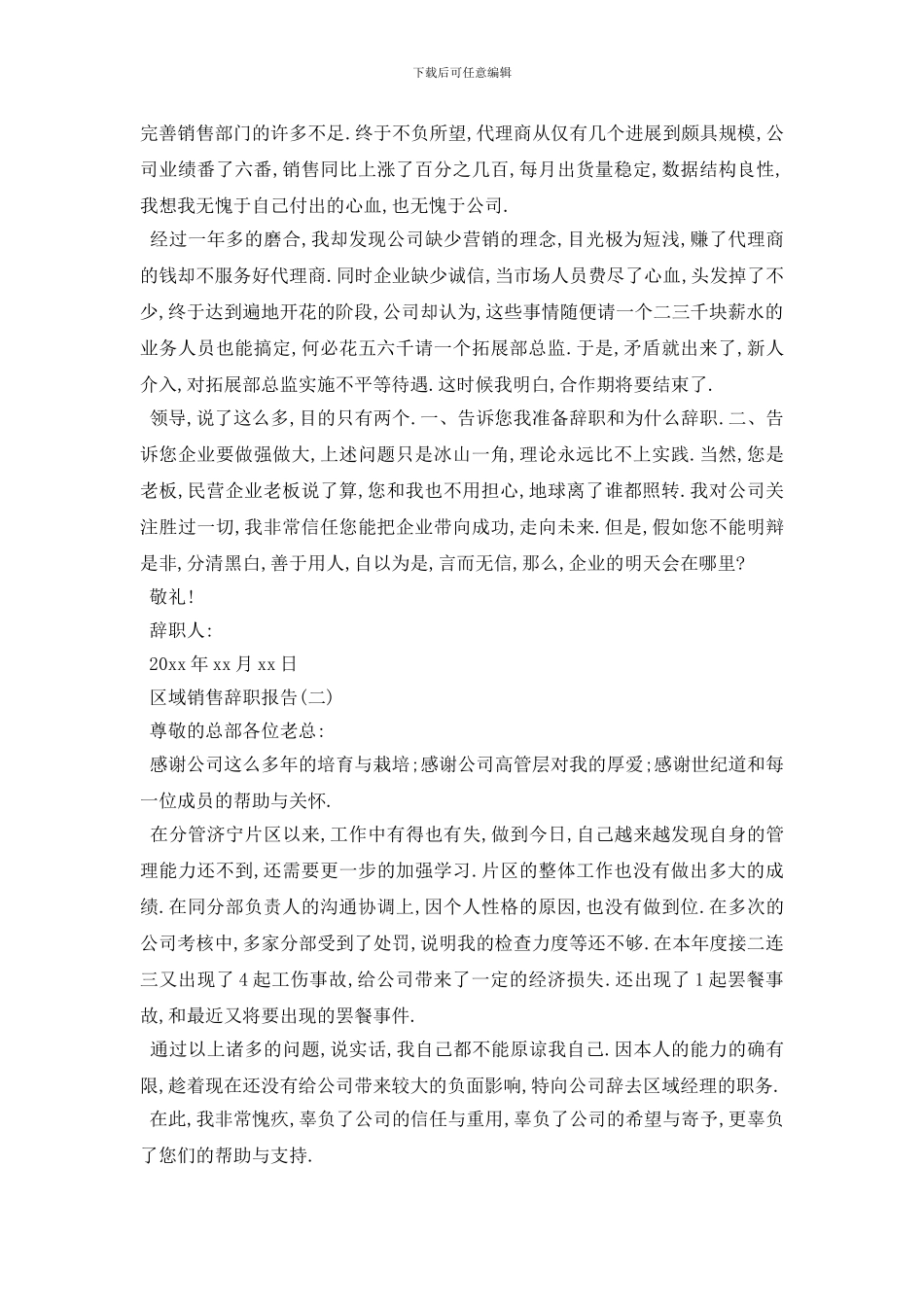 最新2024区域销售辞职报告范文4篇_第2页