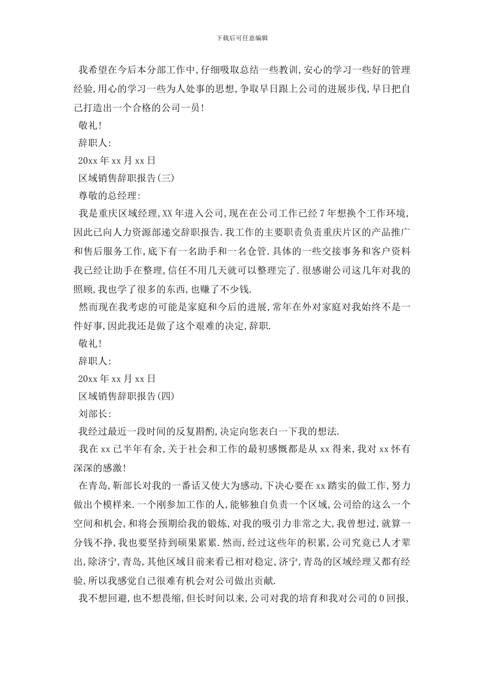 最新2024区域销售辞职报告范文4篇_第3页