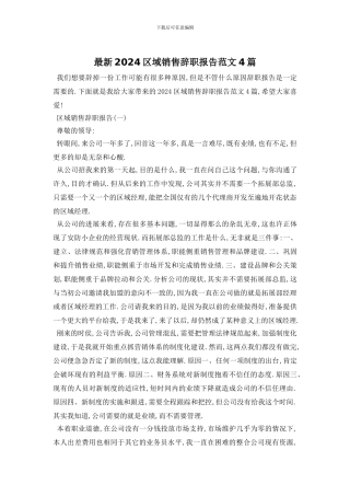 最新2024区域销售辞职报告范文4篇