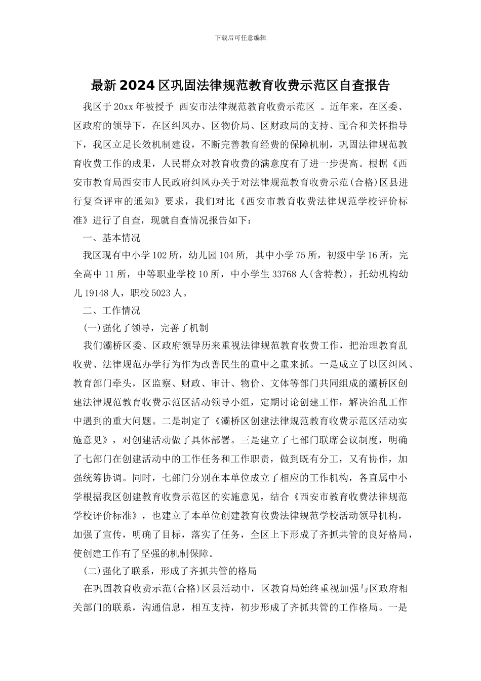 最新2024区巩固规范教育收费示范区自查报告_第1页