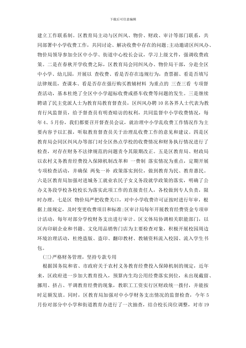 最新2024区巩固规范教育收费示范区自查报告_第2页