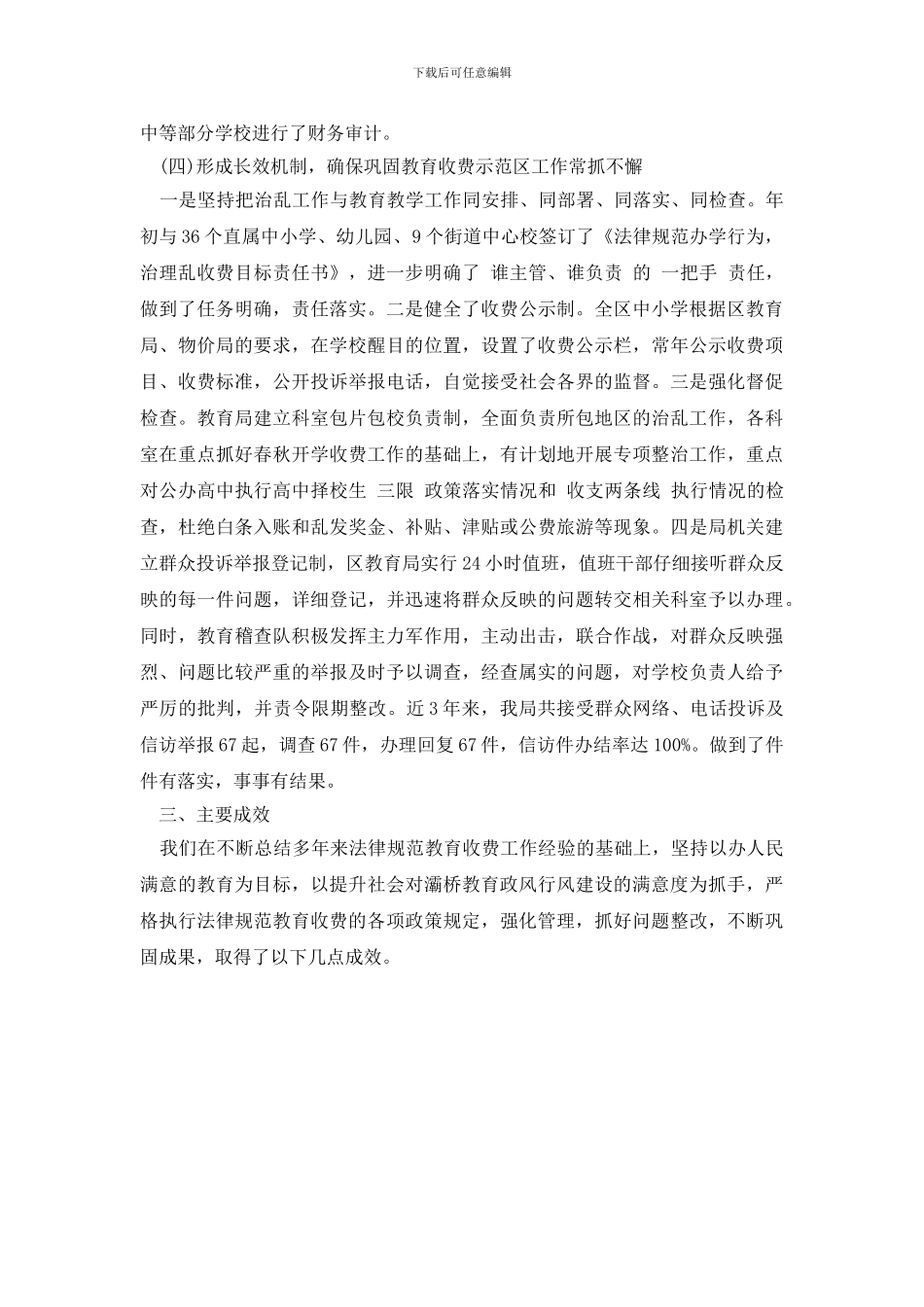 最新2024区巩固规范教育收费示范区自查报告_第3页