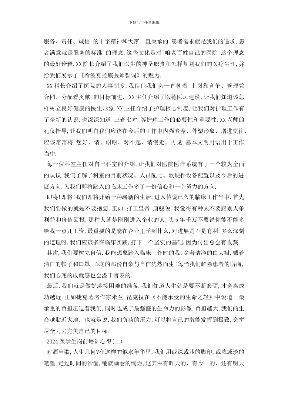最新2024医学生岗前培训心得五篇_第2页