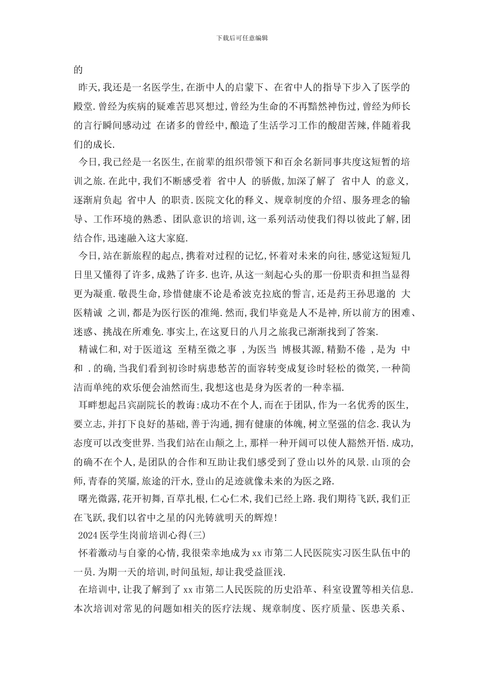 最新2024医学生岗前培训心得五篇_第3页