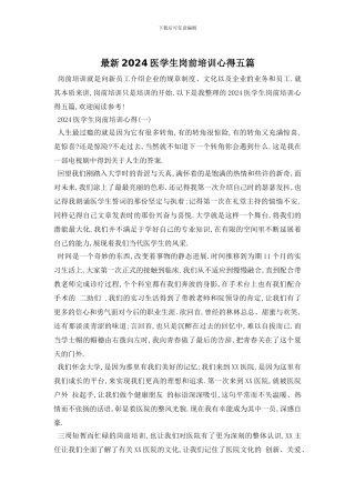 最新2024医学生岗前培训心得五篇