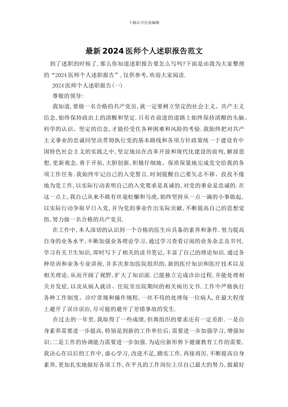 最新2024医师个人述职报告范文_第1页