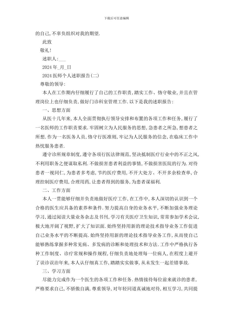 最新2024医师个人述职报告范文_第2页
