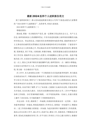 最新2024医师个人述职报告范文