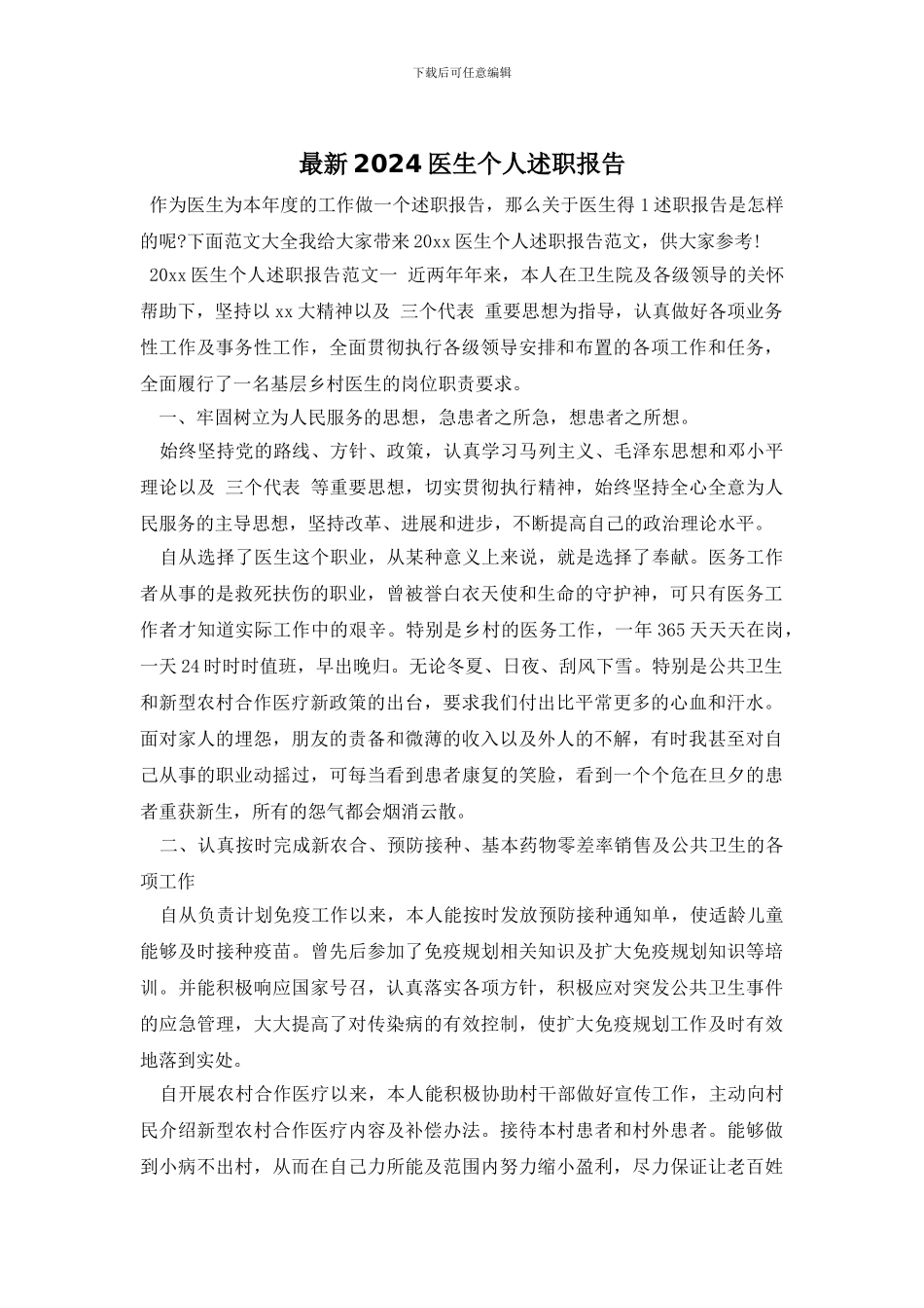 最新2024医生个人述职报告_第1页