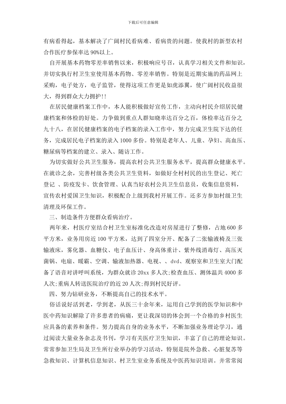 最新2024医生个人述职报告_第2页