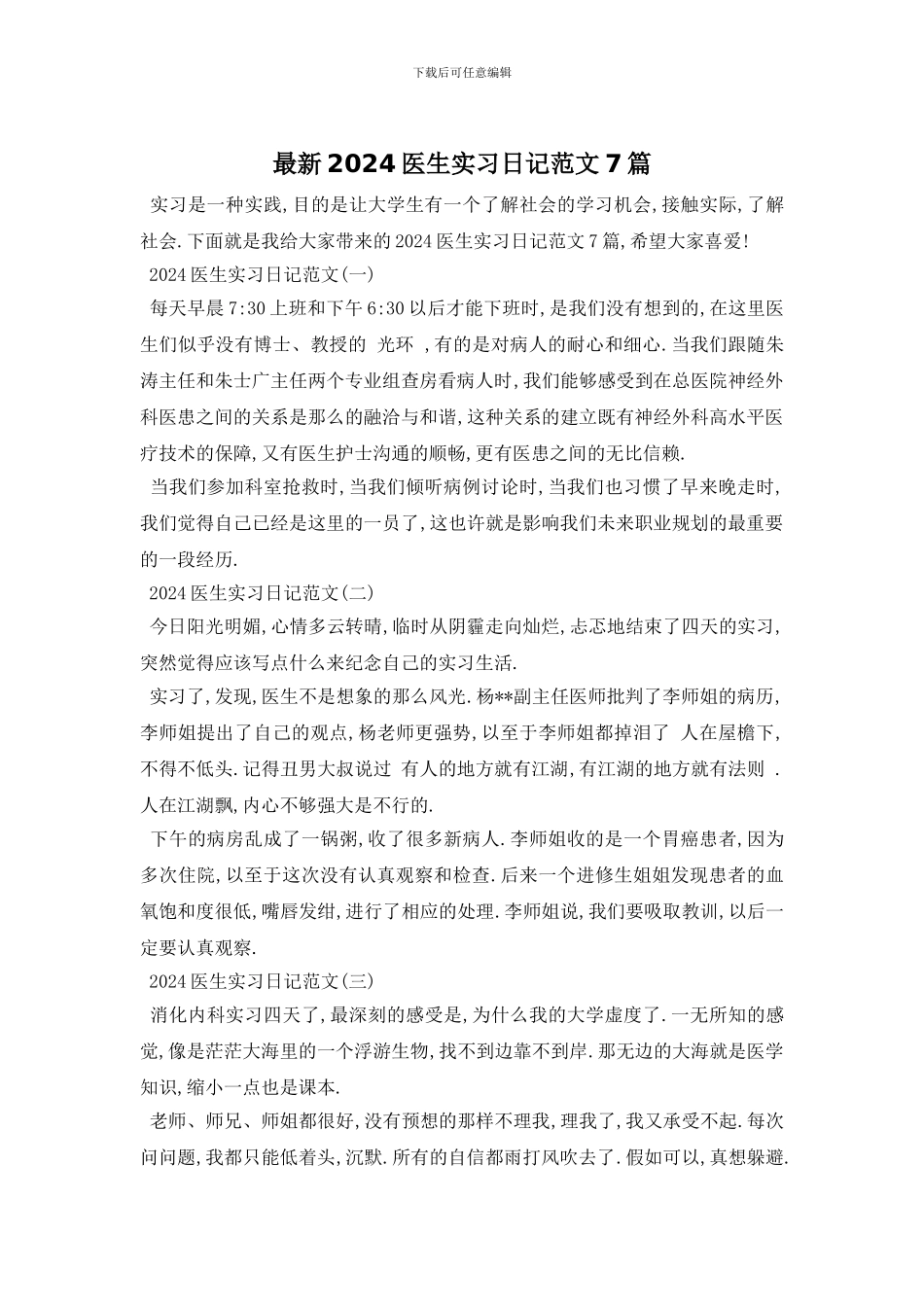 最新2024医生实习日记范文7篇_第1页