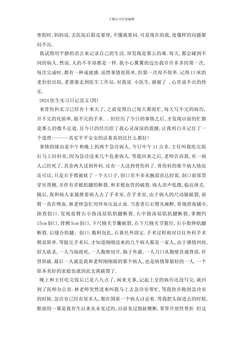 最新2024医生实习日记范文7篇_第2页