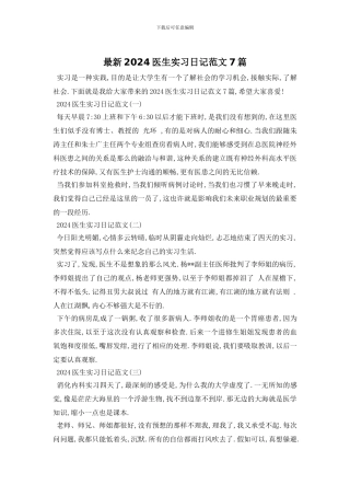 最新2024医生实习日记范文7篇