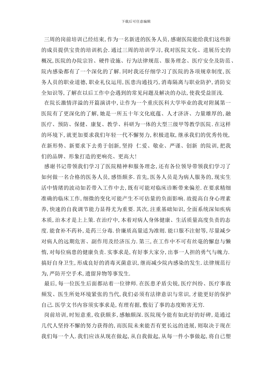 最新2024医生岗前培训心得体会5篇_第3页