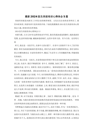 最新2024医生岗前培训心得体会5篇