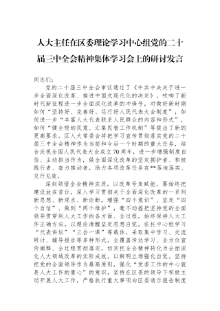 人大主任在区委理论学习中心组党的二十届三中全会精神集体学习会上的研讨发言