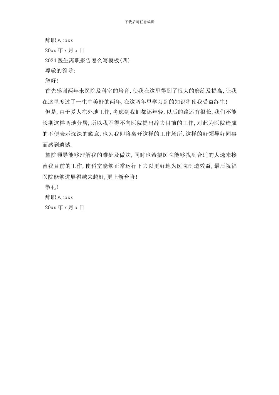 最新2024医生离职报告怎么写模板4篇_第3页