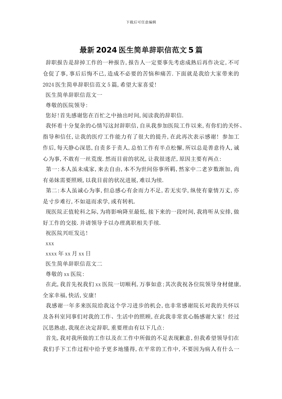 最新2024医生简单辞职信范文5篇_第1页