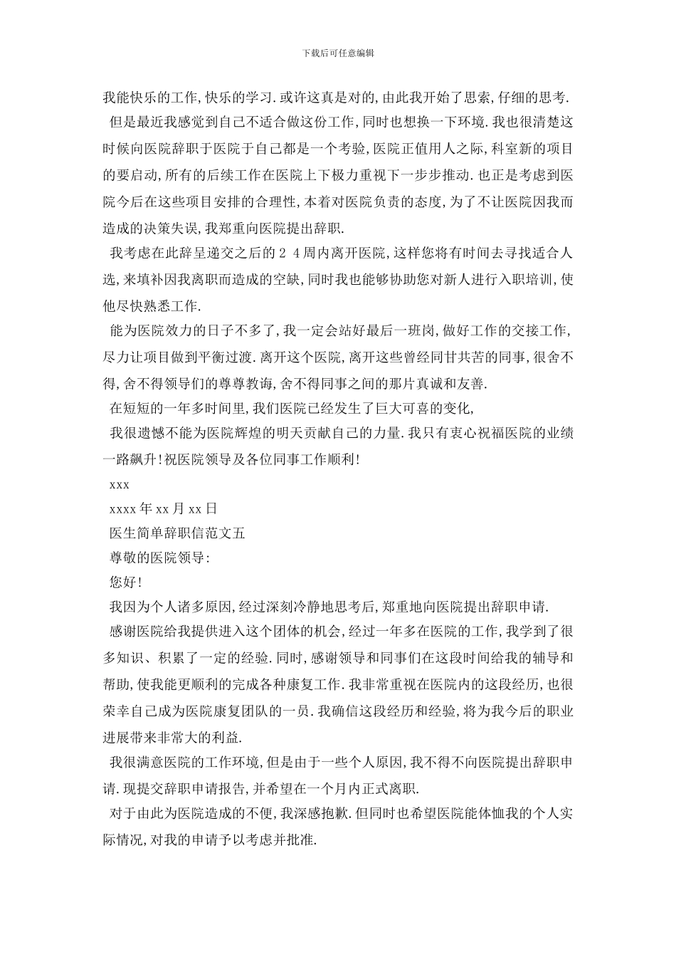 最新2024医生简单辞职信范文5篇_第3页