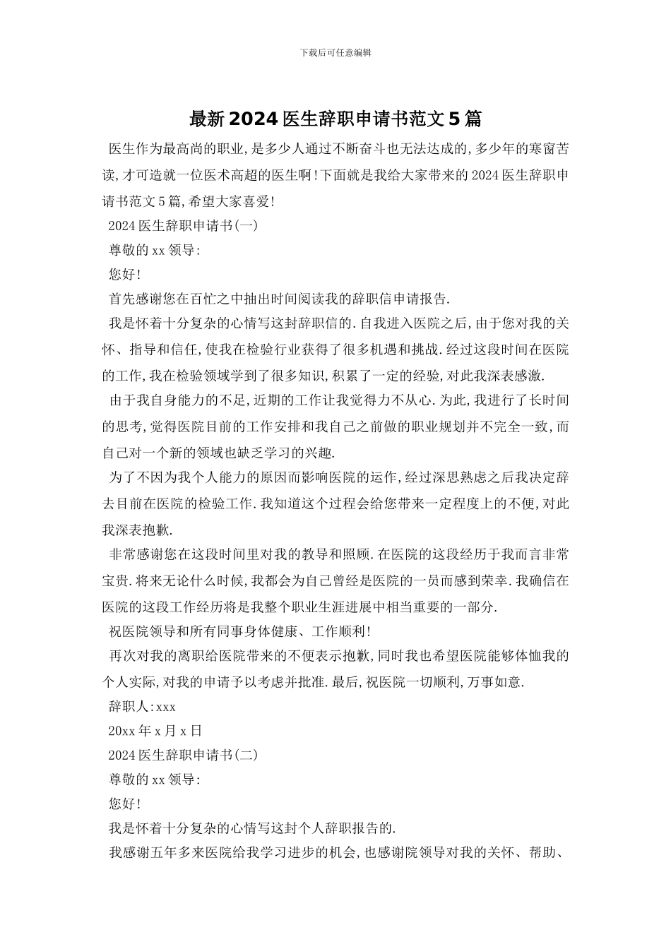 最新2024医生辞职申请书范文5篇_第1页