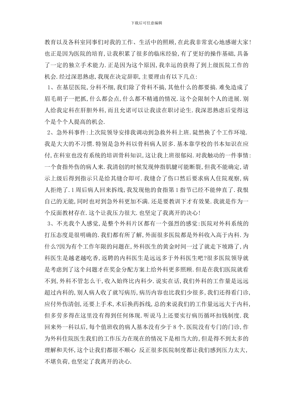 最新2024医生辞职申请书范文5篇_第2页