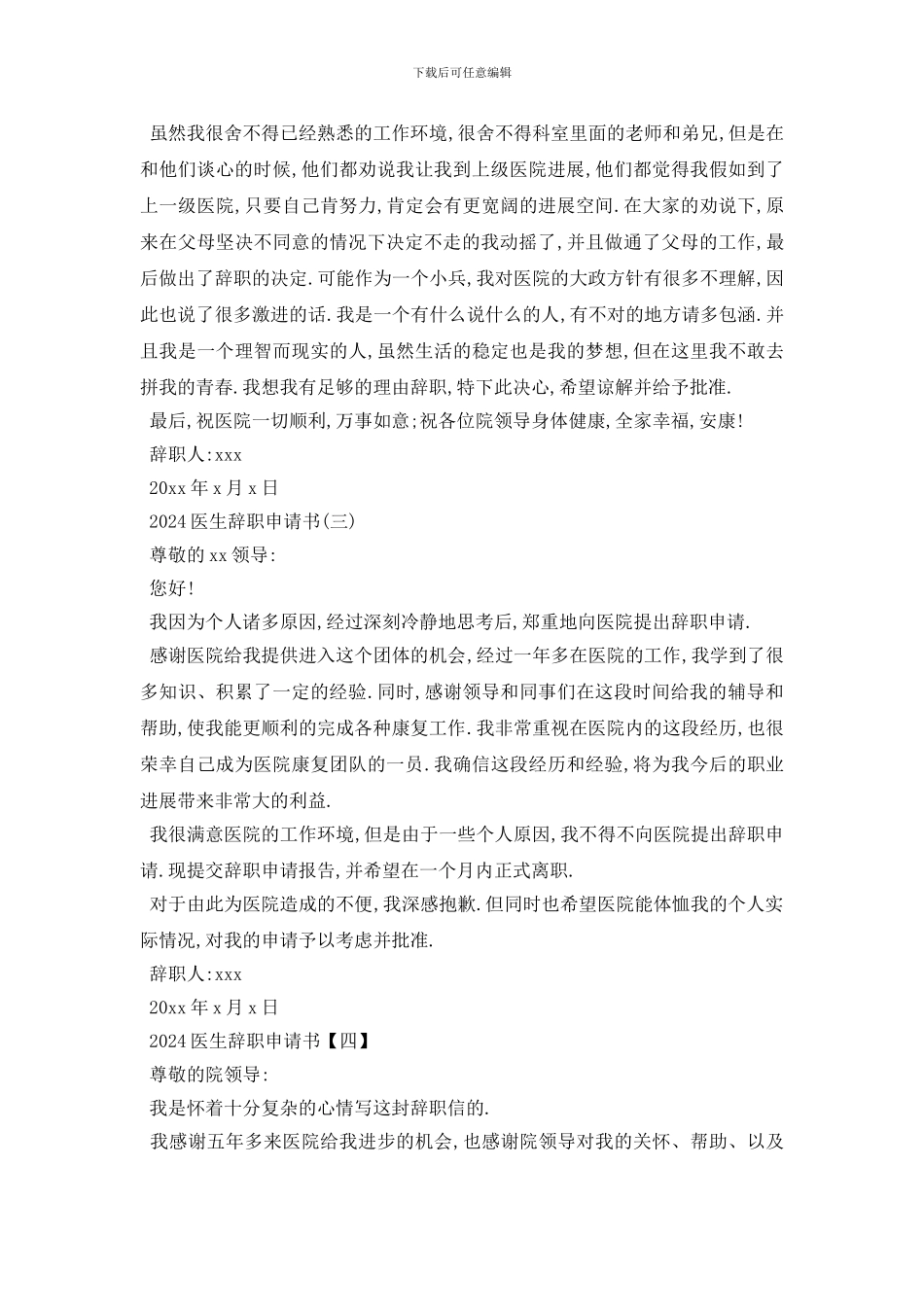 最新2024医生辞职申请书范文5篇_第3页