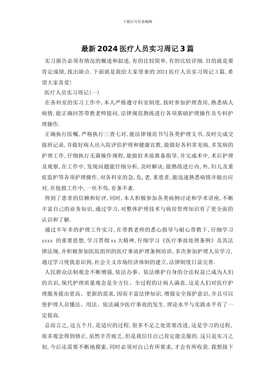 最新2024医疗人员实习周记3篇_第1页