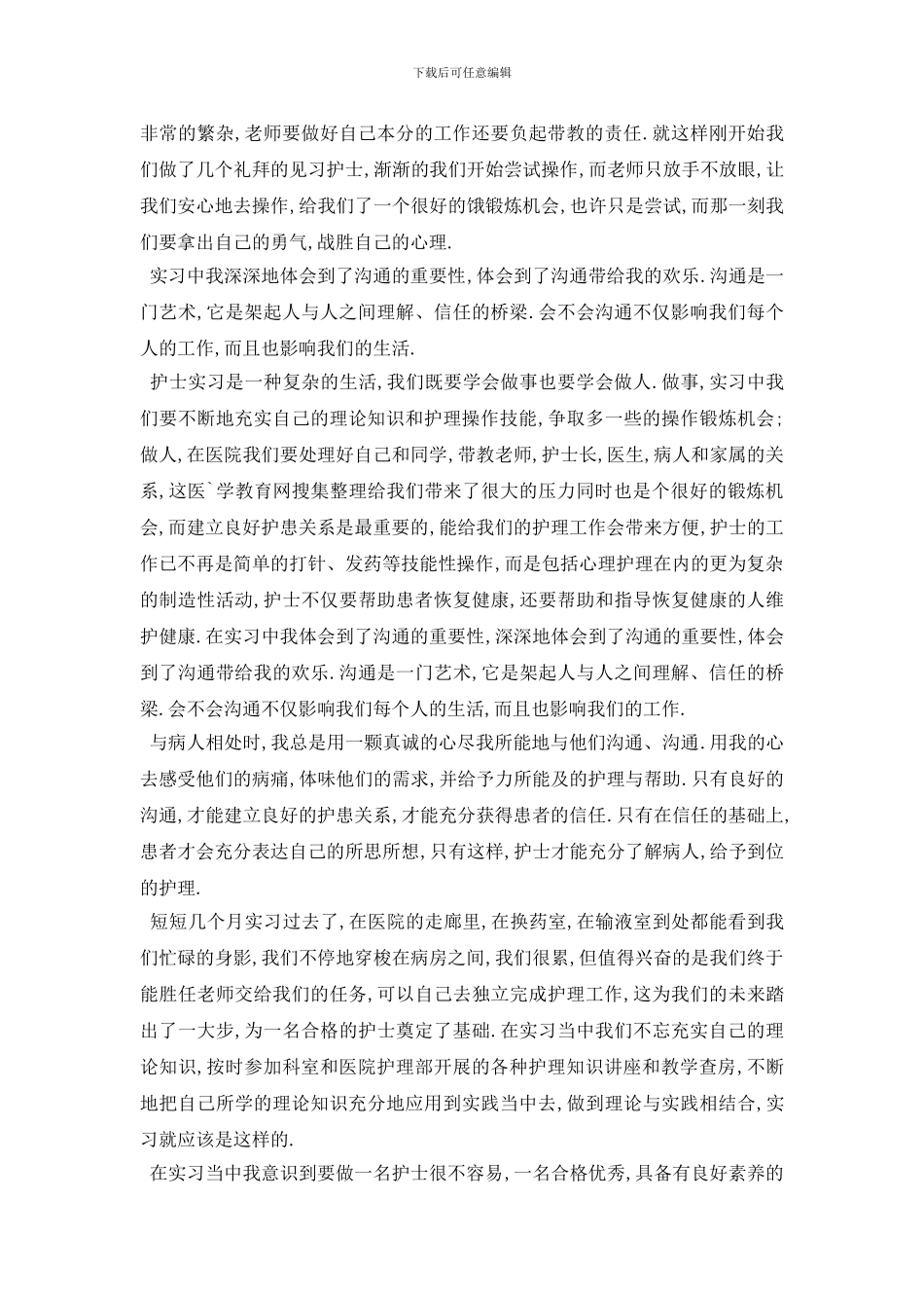 最新2024医疗人员实习周记3篇_第3页