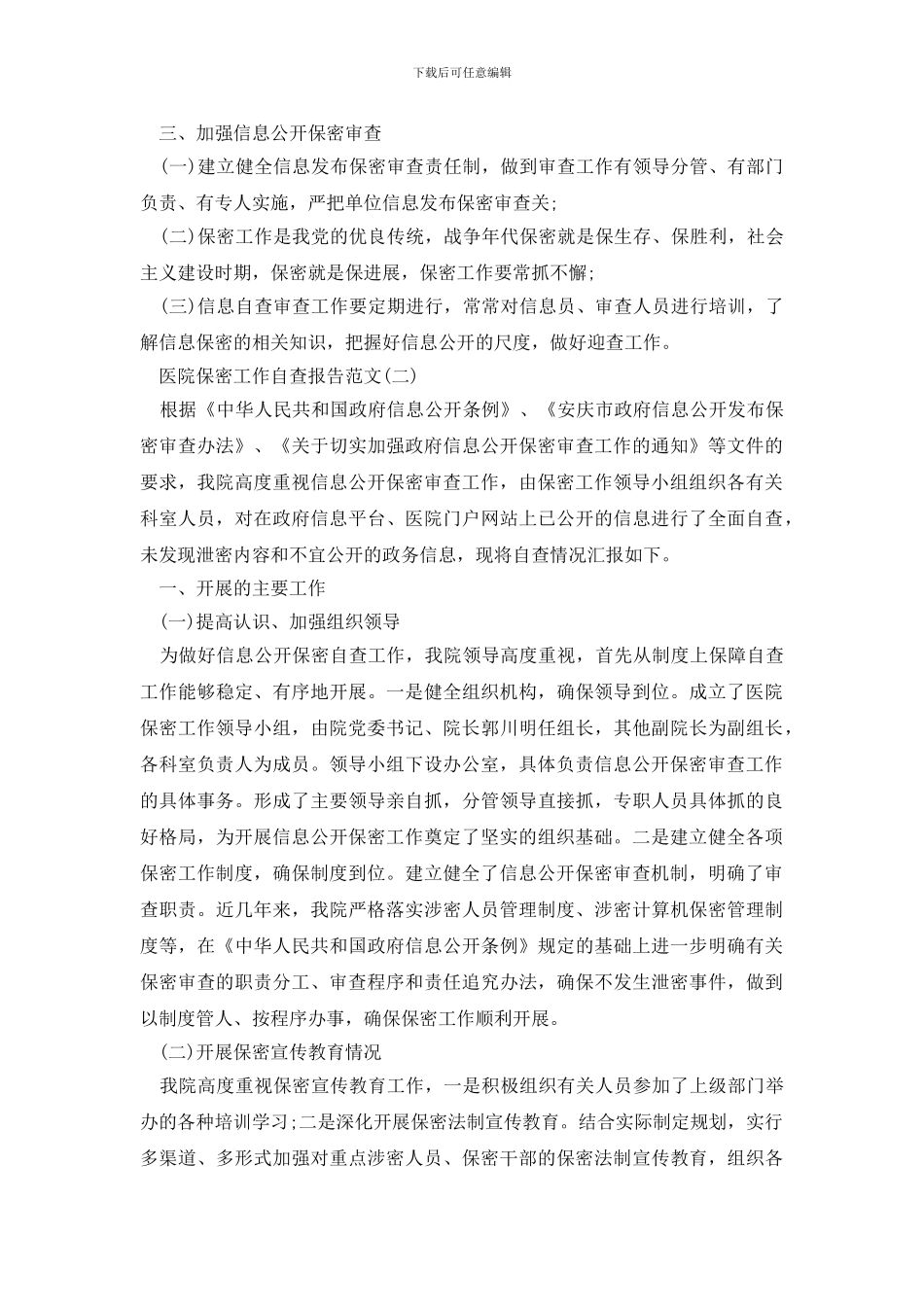 最新2024医院保密工作自查报告_第2页