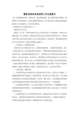 最新2024医院保密工作自查报告