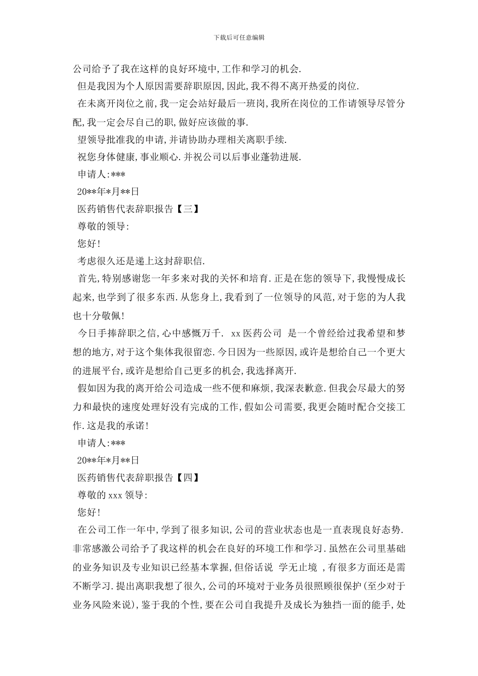 最新2024医药销售代表辞职报告范文5篇_第2页