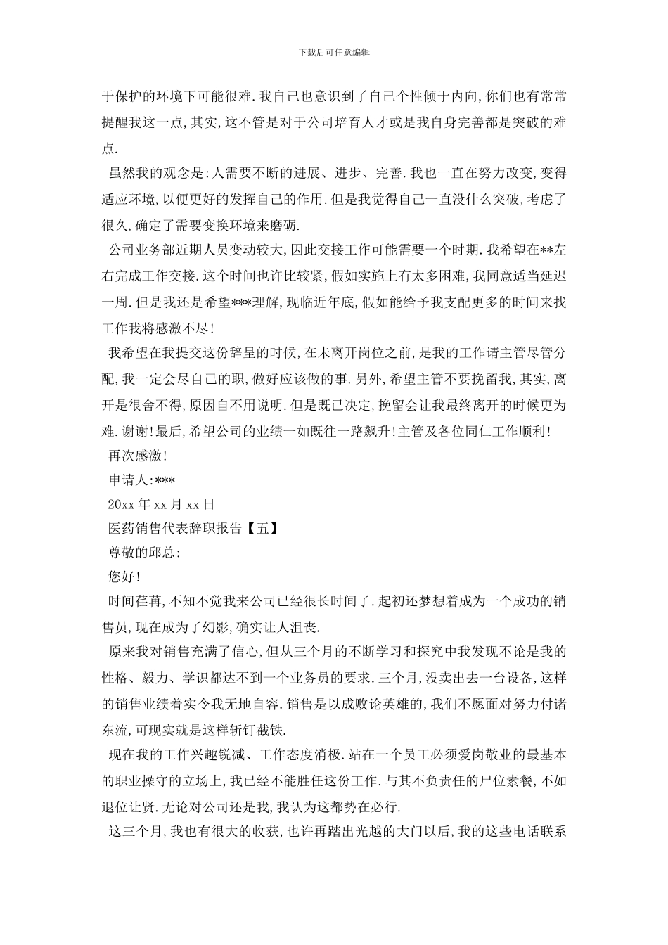 最新2024医药销售代表辞职报告范文5篇_第3页