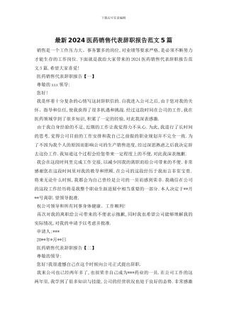 最新2024医药销售代表辞职报告范文5篇