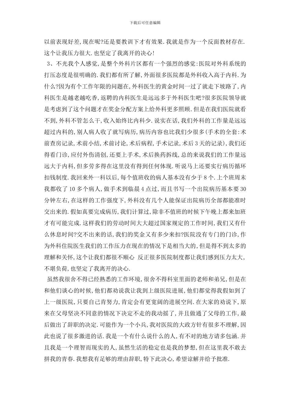 最新2024医院医生辞职信范文5篇_第2页