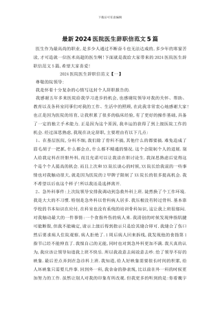 最新2024医院医生辞职信范文5篇