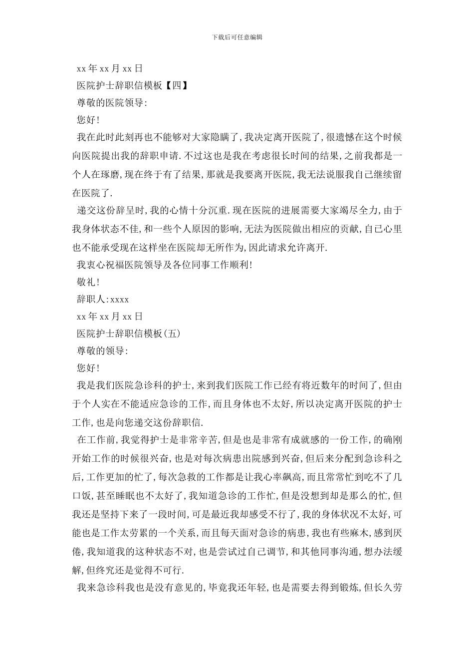 最新2024医院护士辞职信范文5篇_第3页