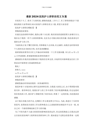 最新2024医院护士辞职信范文5篇