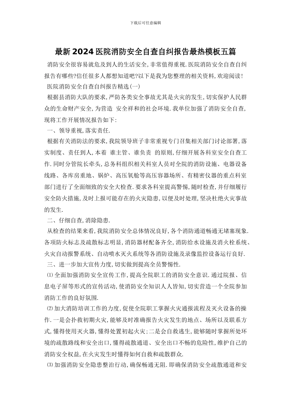最新2024医院消防安全自查自纠报告最热模板五篇_第1页