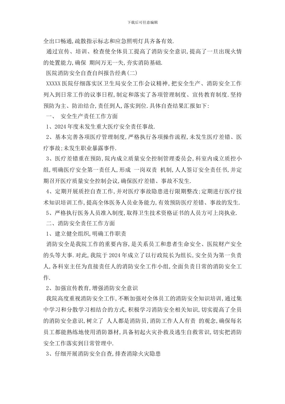 最新2024医院消防安全自查自纠报告最热模板五篇_第2页